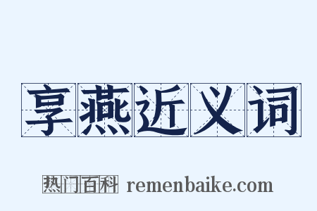 享燕近义词是什么意思的图片